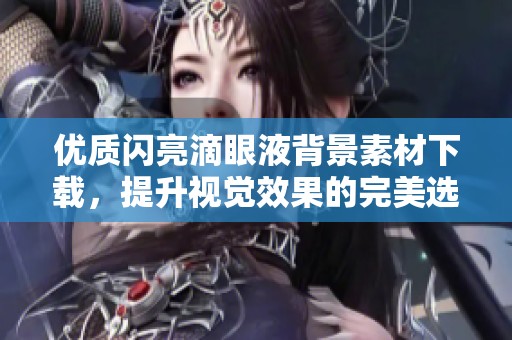 优质闪亮滴眼液背景素材下载，提升视觉效果的完美选择
