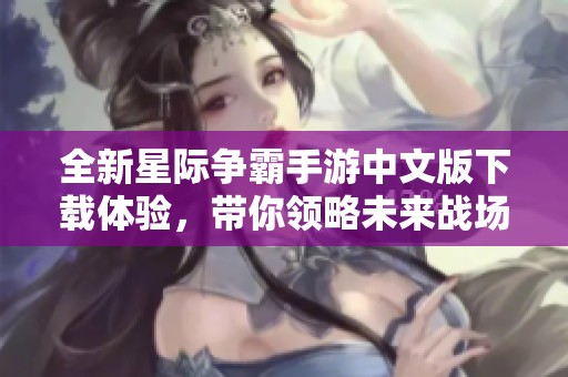 全新星际争霸手游中文版下载体验，带你领略未来战场的魅力