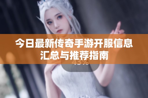 今日最新传奇手游开服信息汇总与推荐指南