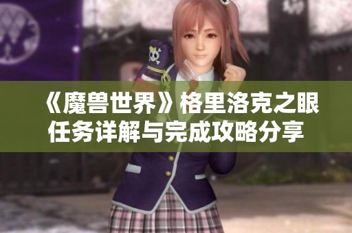 《魔兽世界》格里洛克之眼任务详解与完成攻略分享