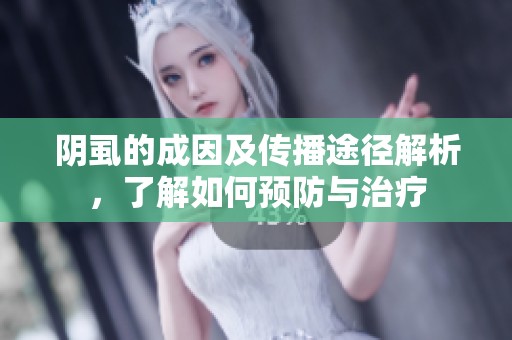 阴虱的成因及传播途径解析，了解如何预防与治疗