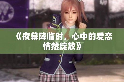 《夜幕降临时，心中的爱恋悄然绽放》
