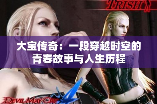 大宝传奇：一段穿越时空的青春故事与人生历程