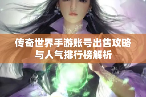 传奇世界手游账号出售攻略与人气排行榜解析