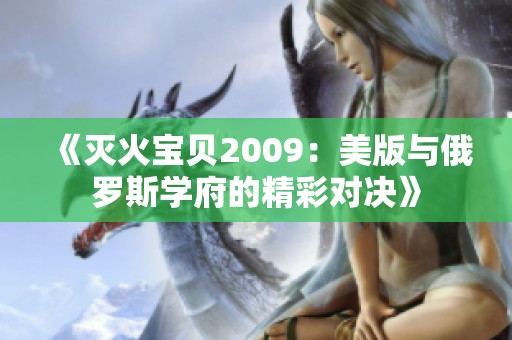 《灭火宝贝2009：美版与俄罗斯学府的精彩对决》