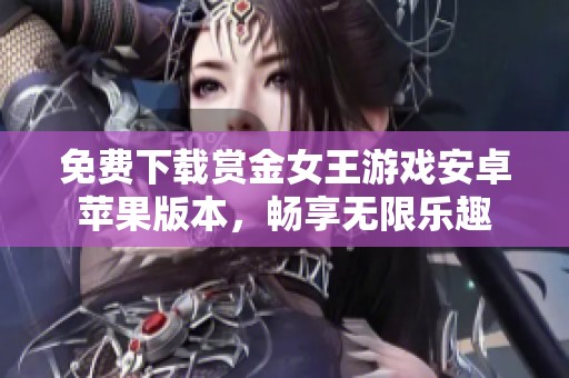 免费下载赏金女王游戏安卓苹果版本，畅享无限乐趣