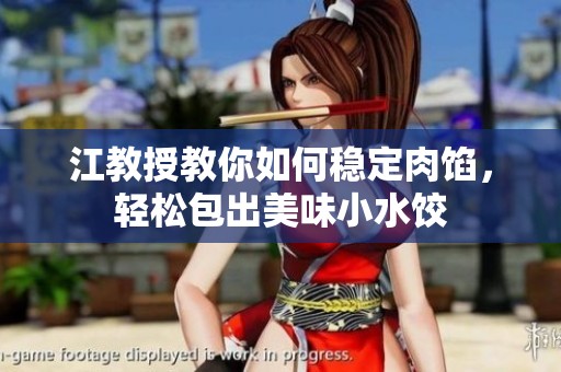 江教授教你如何稳定肉馅，轻松包出美味小水饺