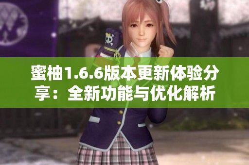 蜜柚1.6.6版本更新体验分享：全新功能与优化解析