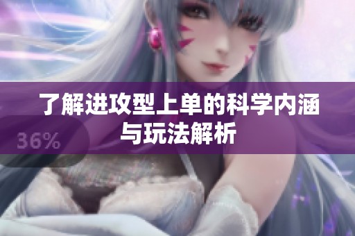 了解进攻型上单的科学内涵与玩法解析
