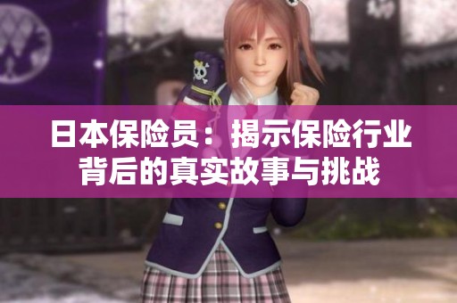 日本保险员：揭示保险行业背后的真实故事与挑战