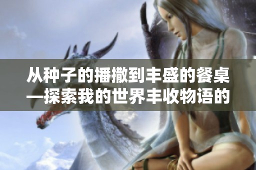 从种子的播撒到丰盛的餐桌—探索我的世界丰收物语的奇幻之旅