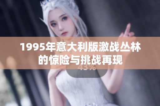 1995年意大利版激战丛林的惊险与挑战再现