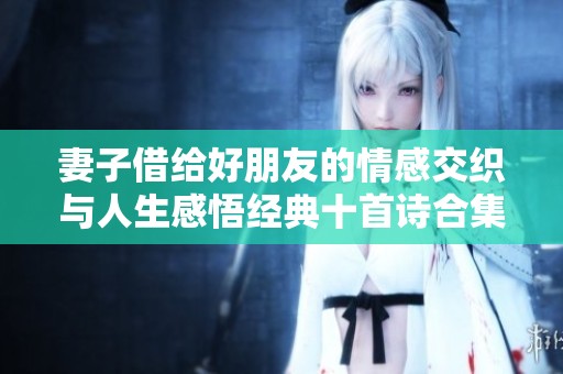 妻子借给好朋友的情感交织与人生感悟经典十首诗合集