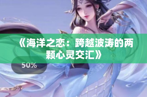 《海洋之恋：跨越波涛的两颗心灵交汇》