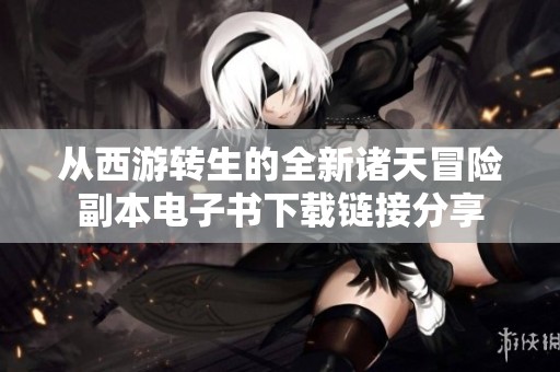 从西游转生的全新诸天冒险副本电子书下载链接分享
