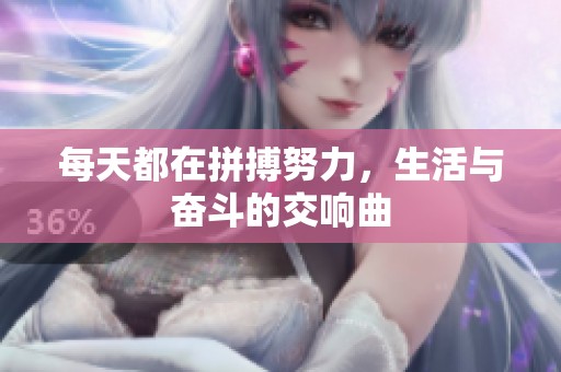 每天都在拼搏努力，生活与奋斗的交响曲