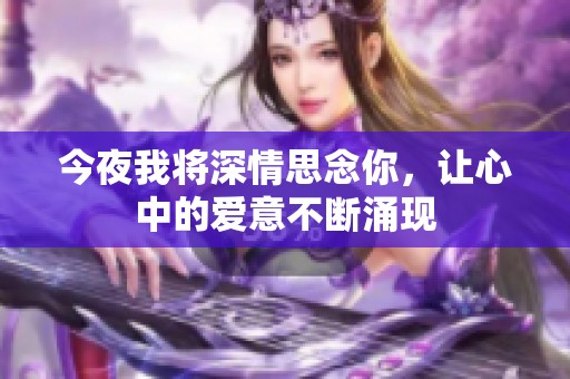 今夜我将深情思念你，让心中的爱意不断涌现