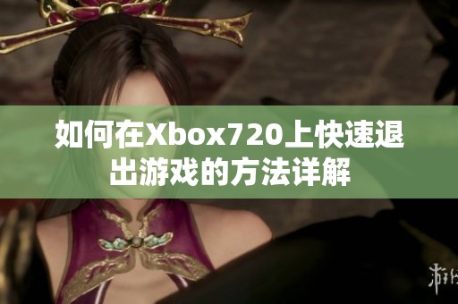 如何在Xbox720上快速退出游戏的方法详解