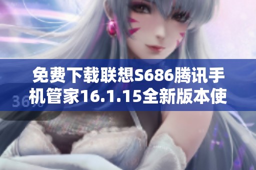 免费下载联想S686腾讯手机管家16.1.15全新版本使用体验