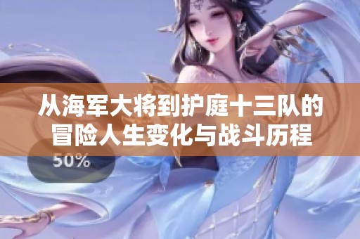 从海军大将到护庭十三队的冒险人生变化与战斗历程