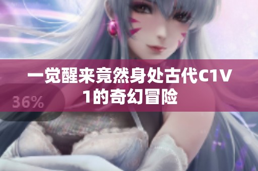 一觉醒来竟然身处古代C1V1的奇幻冒险