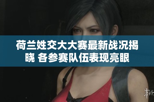 荷兰姓交大大赛最新战况揭晓 各参赛队伍表现亮眼