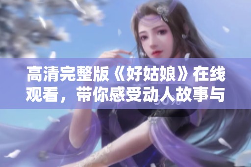 高清完整版《好姑娘》在线观看，带你感受动人故事与情感震撼