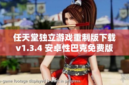 任天堂独立游戏重制版下载v1.3.4 安卓性巴克免费版
