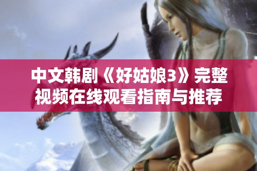 中文韩剧《好姑娘3》完整视频在线观看指南与推荐