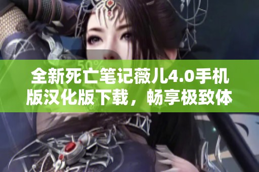 全新死亡笔记薇儿4.0手机版汉化版下载，畅享极致体验