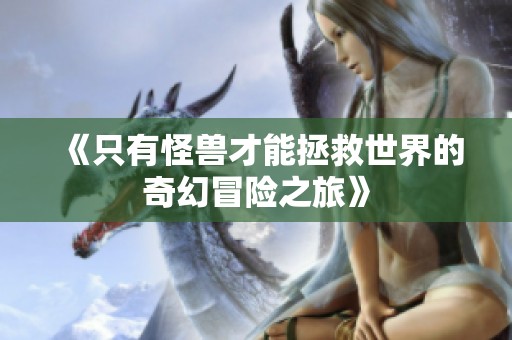 《只有怪兽才能拯救世界的奇幻冒险之旅》