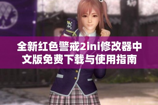 全新红色警戒2ini修改器中文版免费下载与使用指南