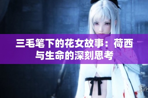 三毛笔下的花女故事：荷西与生命的深刻思考