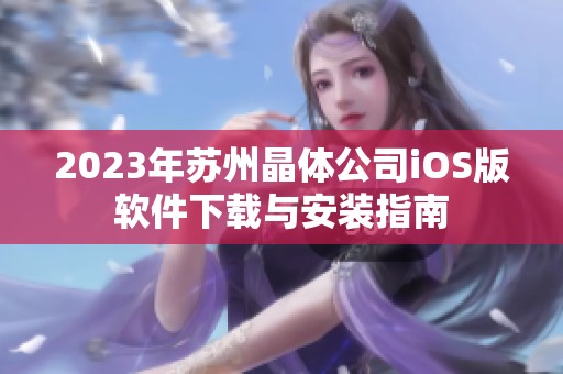 2023年苏州晶体公司iOS版软件下载与安装指南