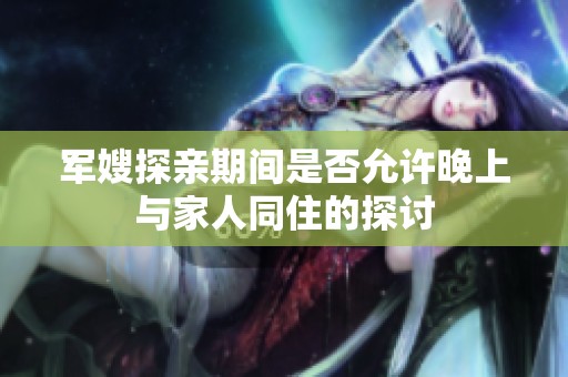 军嫂探亲期间是否允许晚上与家人同住的探讨
