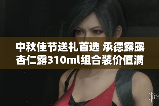 中秋佳节送礼首选 承德露露杏仁露310ml组合装价值满满