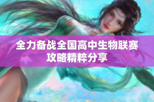 全力备战全国高中生物联赛攻略精粹分享