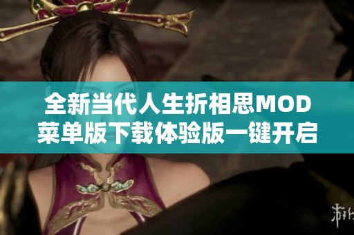 全新当代人生折相思MOD菜单版下载体验版一键开启游戏新玩法