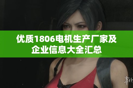 优质1806电机生产厂家及企业信息大全汇总