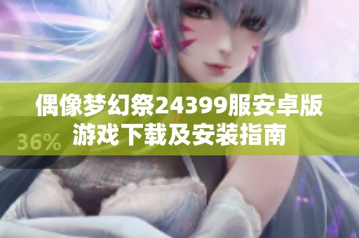 偶像梦幻祭24399服安卓版游戏下载及安装指南