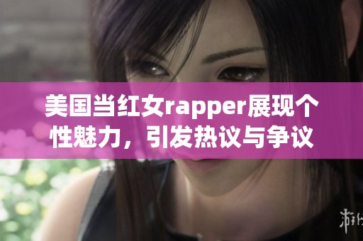 美国当红女rapper展现个性魅力，引发热议与争议