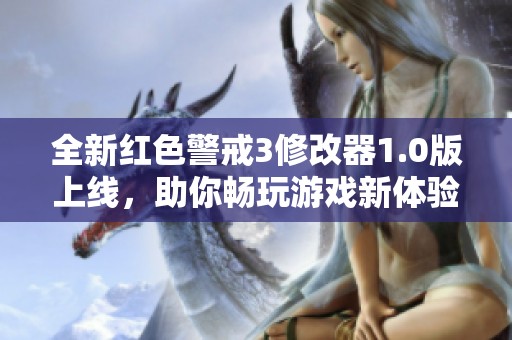 全新红色警戒3修改器1.0版上线，助你畅玩游戏新体验