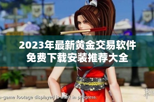 2023年最新黄金交易软件免费下载安装推荐大全