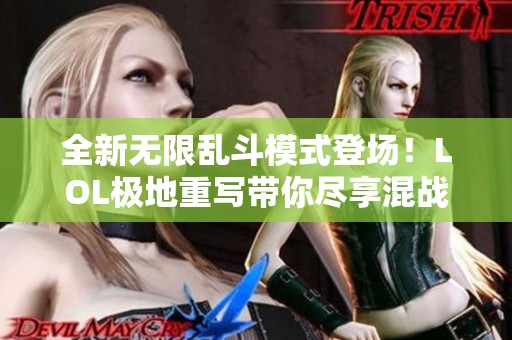 全新无限乱斗模式登场！LOL极地重写带你尽享混战魅力