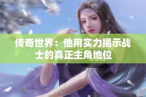 传奇世界：他用实力揭示战士的真正主角地位