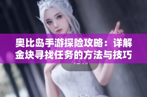 奥比岛手游探险攻略：详解金块寻找任务的方法与技巧