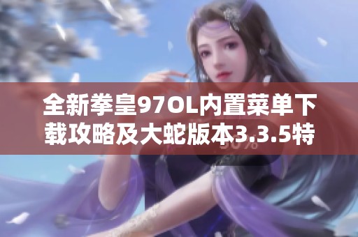 全新拳皇97OL内置菜单下载攻略及大蛇版本3.3.5特色介绍