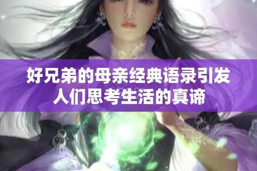 好兄弟的母亲经典语录引发人们思考生活的真谛