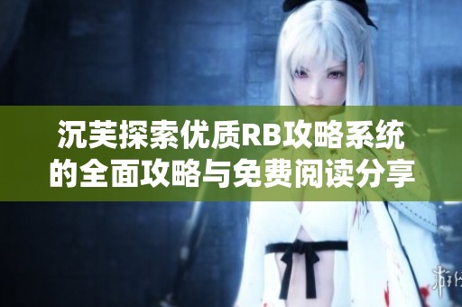沉芙探索优质RB攻略系统的全面攻略与免费阅读分享