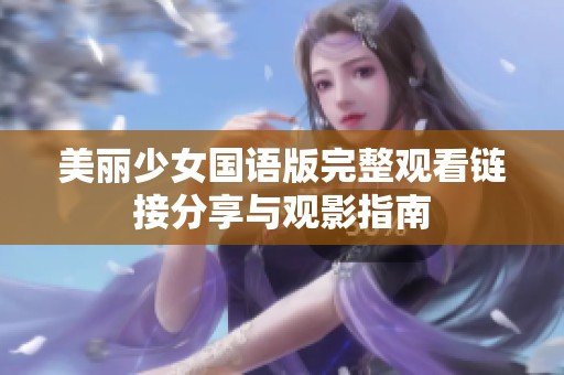 美丽少女国语版完整观看链接分享与观影指南